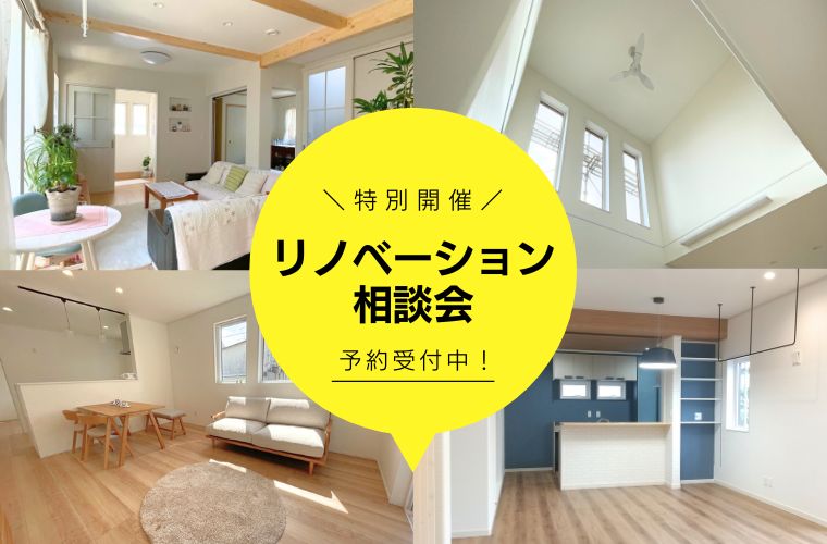 【特別開催】リノベーション相談会