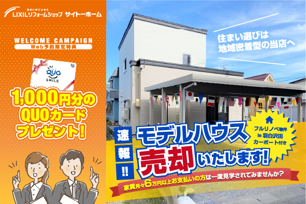 速報！リノベーションモデルハウス売却いたします！
