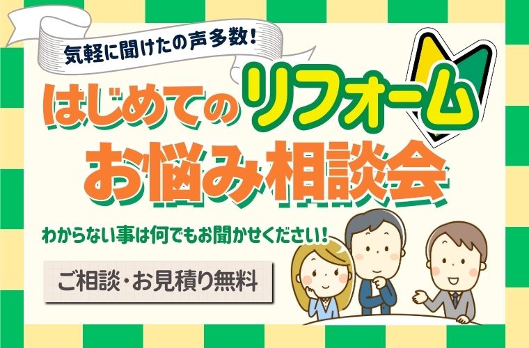 【まずは聞くだけ見るだけ大歓迎】はじめてのリフォームお悩み相談会