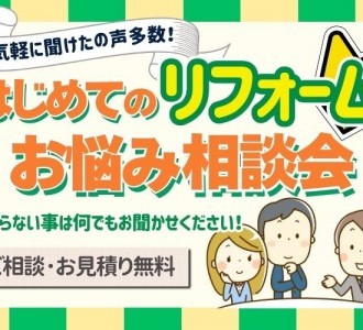 【まずは聞くだけ見るだけ大歓迎】はじめてのリフォームお悩み相談会