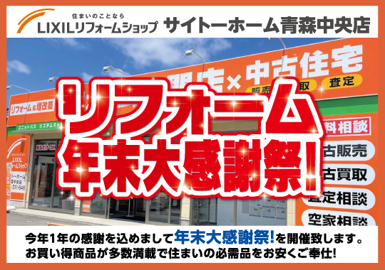 【青森中央店限定】リフォーム年末大感謝祭