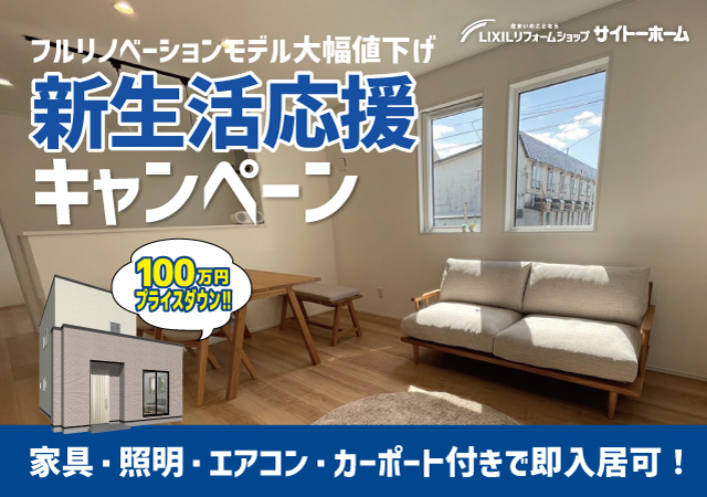 【フルリノベモデル値下げしました】新生活応援キャンペーン