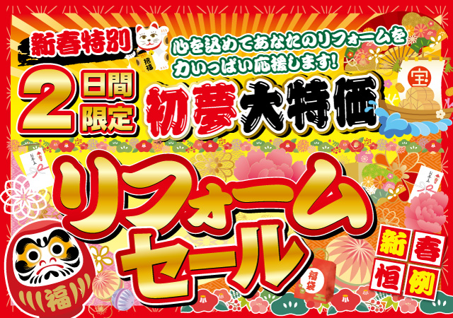 【初夢大特価】新春リフォームセール