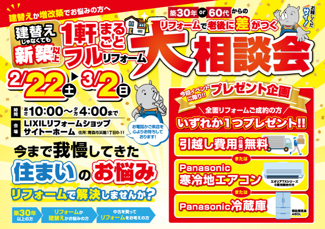 1軒まるごとリフォーム大相談会