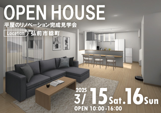【ここまでできる⁉】平屋リノベーション完成見学会