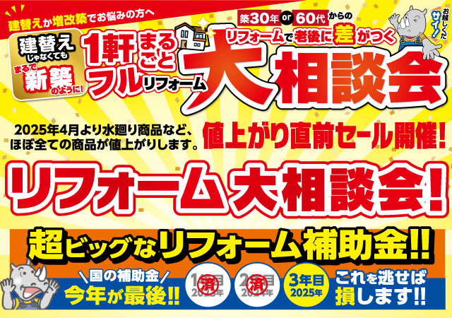 【補助金でリフォーム！】水廻りリフォーム&amp;フルリフォーム大相談会！