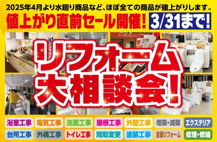 【値上がり直前セール開催】リフォーム大相談会