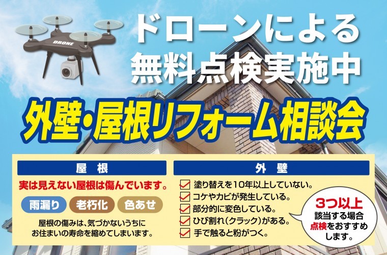 【ドローン無料点検実施中】外壁・屋根リフォーム相談会