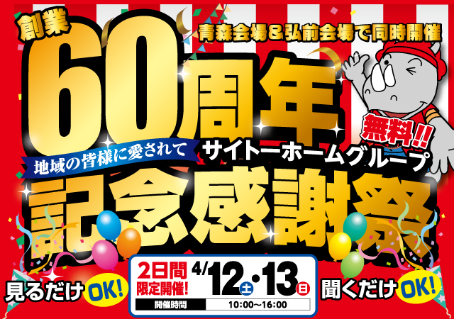【水廻り商品60％OFFセール＆豪華来場特典あり】60周年記念感謝祭