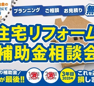 【国の補助金今年が最後】住宅リフォーム補助金相談会