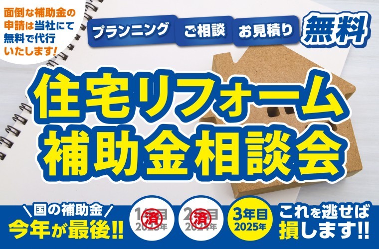 【国の補助金今年が最後】住宅リフォーム補助金相談会