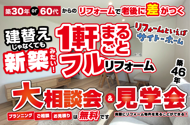 まるで新築！フルリフォーム大相談会＆見学会