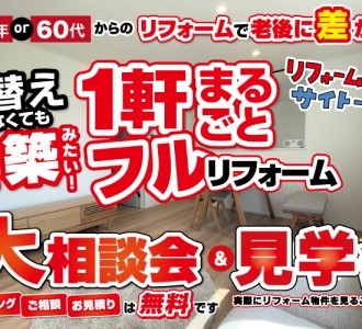 まるで新築！フルリフォーム大相談会＆見学会