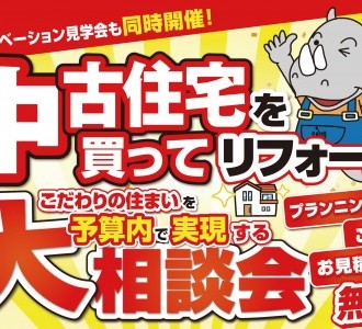 【こだわりの住まいを予算内で実現する】中古住宅を買ってリフォーム大相談会