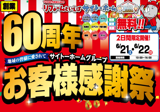 【あみ戸張替】60周年お客様感謝祭！