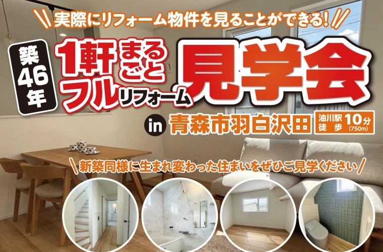 まるで新築！フルリフォームモデル見学会