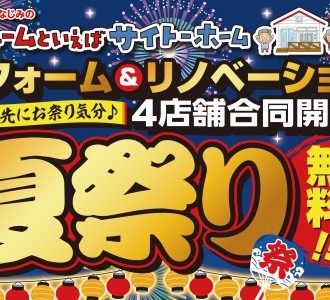 【お得な商品盛りだくさん！】4店合同 リフォーム夏祭り 開催！