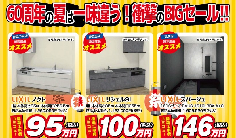 60周年の夏は一味違う！衝撃のBIGセール！！