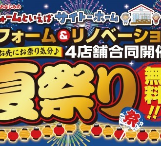 【お得な商品盛りだくさん！】4店合同 リフォーム夏祭り 開催！