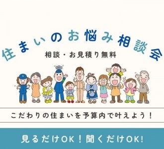 【まずは聞くだけ見るだけ大歓迎】住まいのお悩み相談会