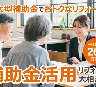 【好評につきアンコール開催】補助金活用リフォーム大相談会