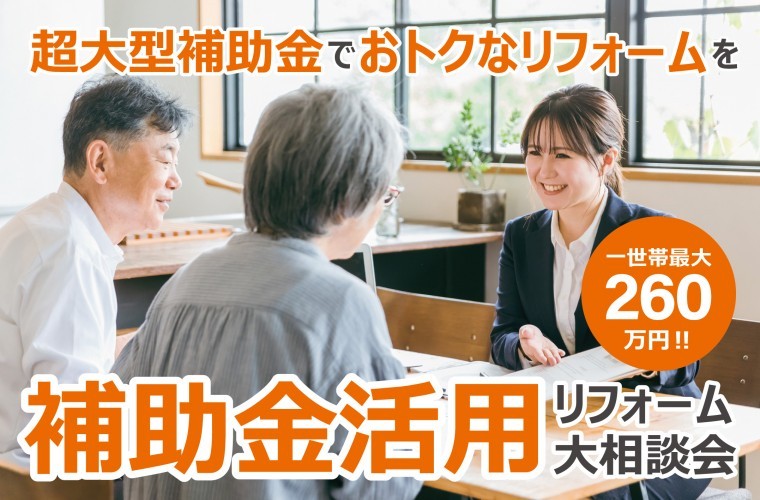 【補助金もらえる今が最安】補助金活用リフォーム大相談会