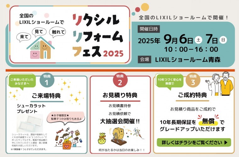 ☆２日間開催 リクシルリフォームフェス２０２５開催のお知らせ！１０年の長期保証が無償！リクフェス2025 in LIXILショールーム青森☆