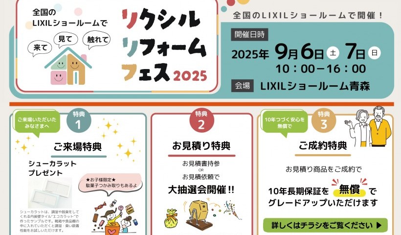 ☆２日間開催 リクシルリフォームフェス２０２５開催のお知らせ！１０年の長期保証が無償！リクフェス2025 in LIXILショールーム青森☆