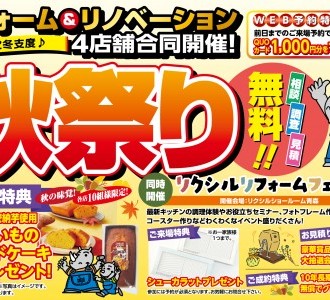 【早めの冬支度でお得にリフォーム】4店合同リフォーム秋祭り