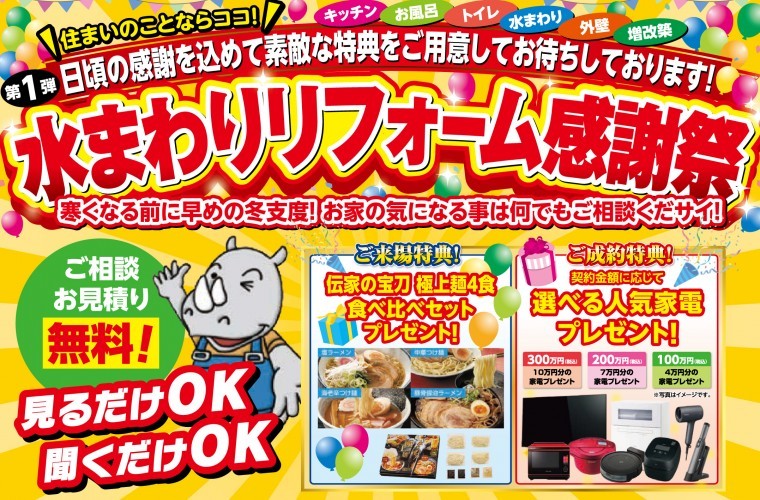 【ご成約で選べる家電プレゼント！】水廻りリフォーム感謝祭開催！