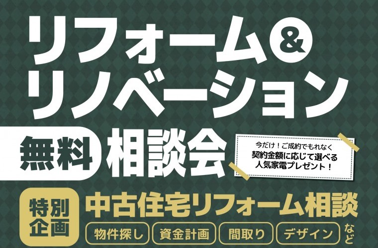 【見積もり相談無料】リフォーム＆リノベーション相談会