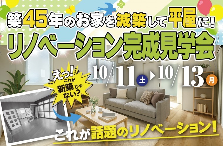 【完成見学会】減築して平屋に生まれ変わったお住まい 特別公開