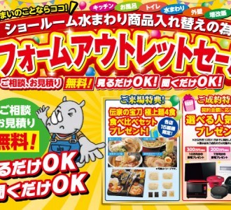 【展示品大放出！】リフォームアウトレットセール開催！