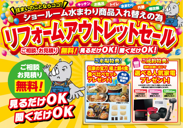 【展示品大放出！】リフォームアウトレットセール開催！