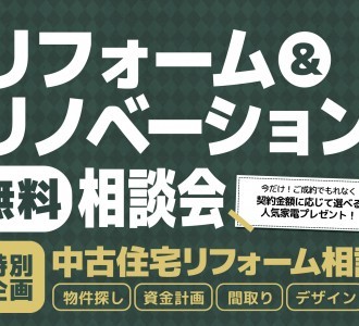 【見積もり相談無料】リフォーム＆リノベーション相談会