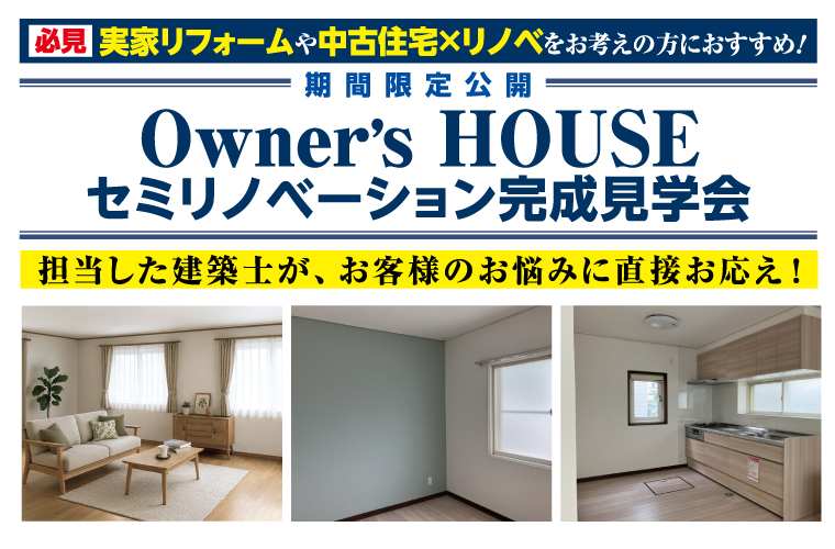 【オーナーズハウス】完成見学会in弘前市川先