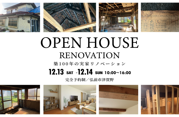 【築100住宅リノベ大公開】オーナーズハウス完成見学会 in 弘前市