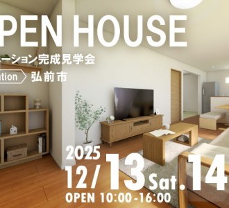 【オーナーズハウス】リノベーション完成見学会 in 弘前市