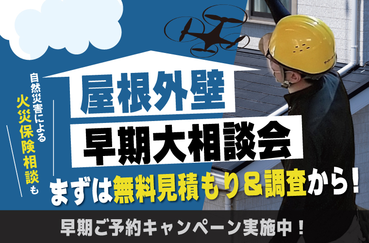 【早期契約でBIGな特典】まずは外壁リフォーム早期大相談会へ行こう！