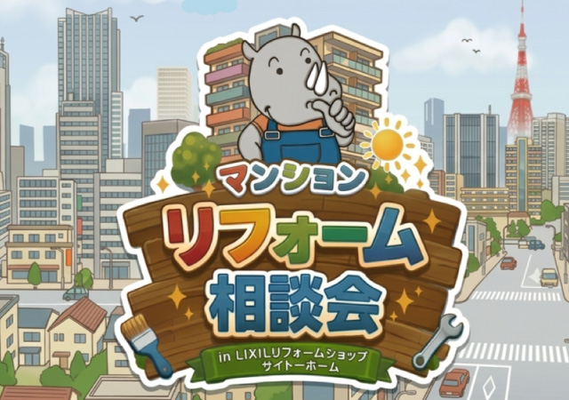 春のマンションリフォーム相談会