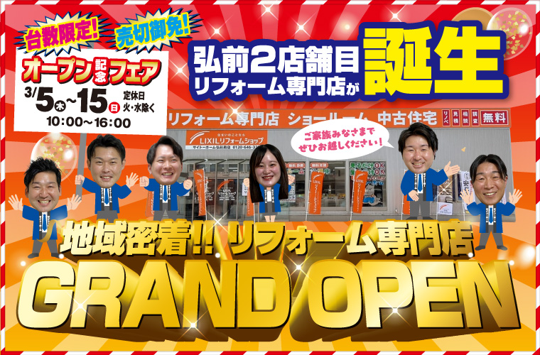 【弘前2店舗目が誕生】弘前南店グランドオープン記念フェア