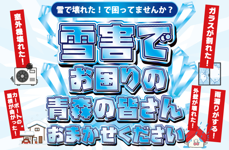 【雪害でお悩みの方必見!】雪害修理相談会