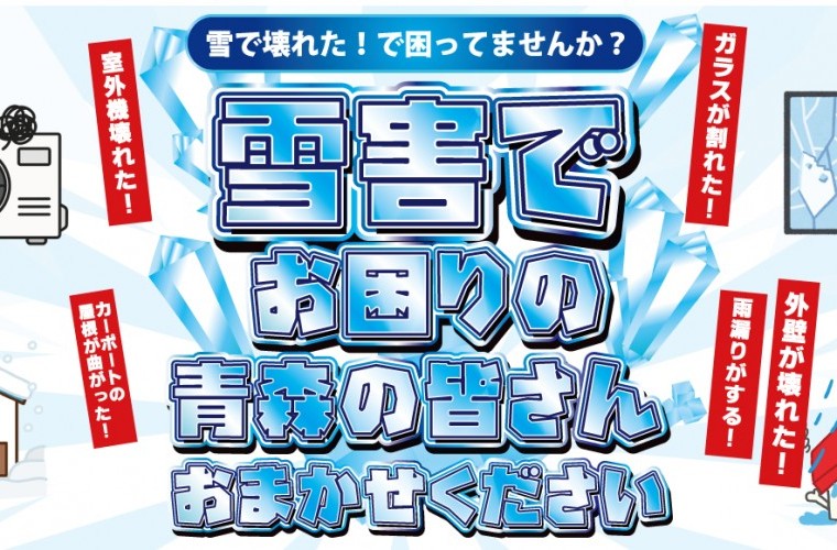 【雪害でお悩みの方必見！】雪害修理相談会