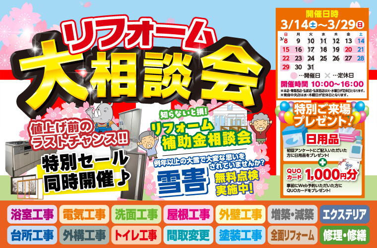 【値上げ前のラストチャンス‼】リフォーム大相談会開催