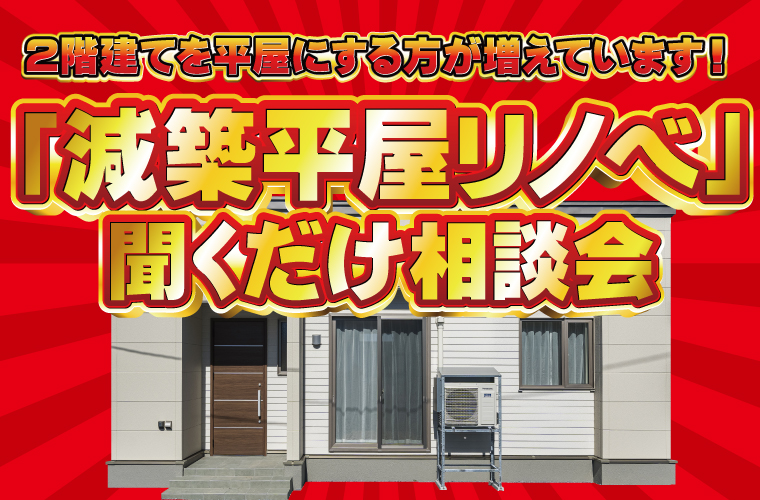 「減築平屋リノベ」相談会