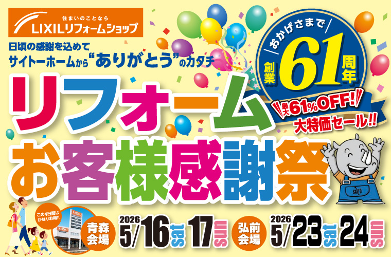 【おかげさまで創業61周年】リフォームお客様感謝祭