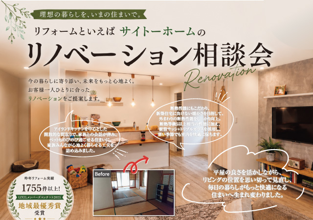 【新築もリフォームも実績豊富だからできる】リノベーション相談会