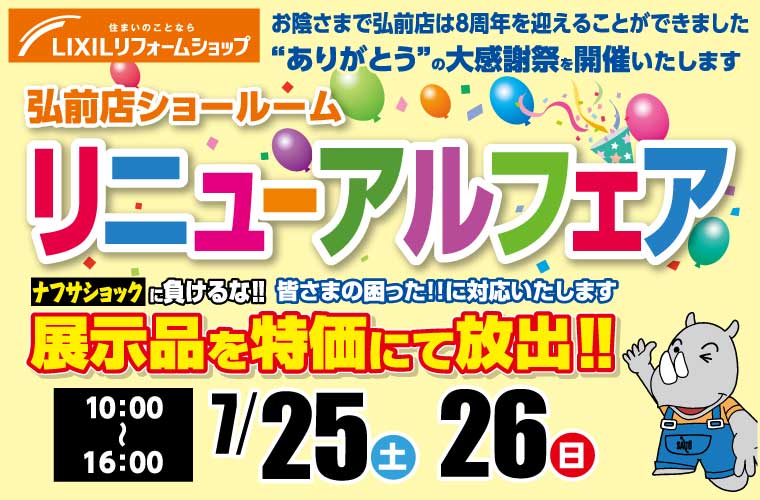 【おかげ様で8周年】弘前店ショールームリニューアルフェア!