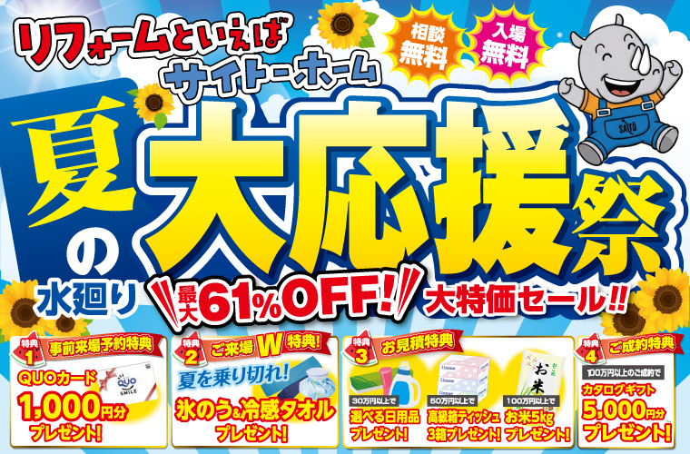 【日頃の感謝を価格で還元】リフォーム夏の大応援祭