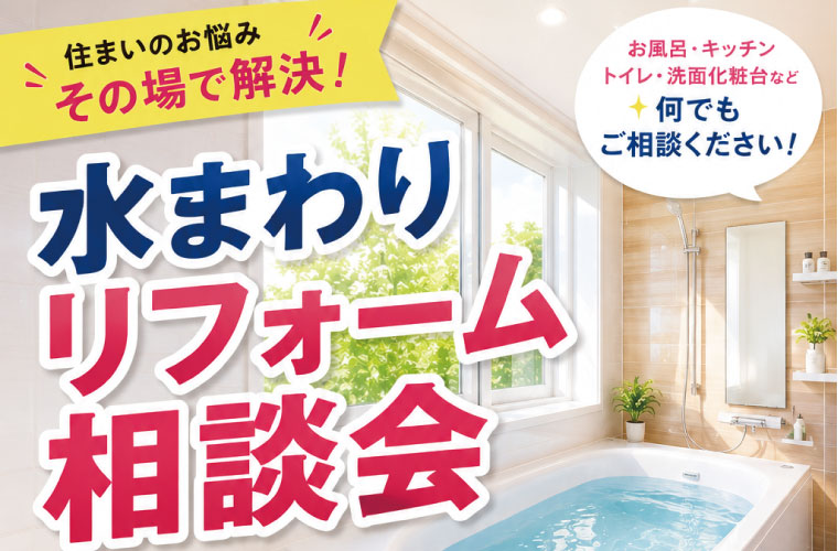 【弘前エリア限定】リフォーム出張相談会inイオンタウン平賀